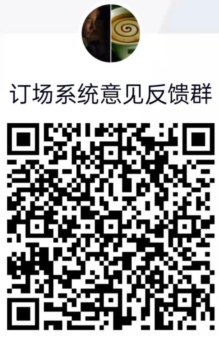 广大师生请通过该系统进行订场及缴费